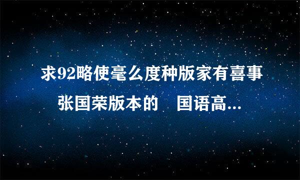 求92略使毫么度种版家有喜事 张国荣版本的 国语高清下载地址或者种子 谢谢谢谢