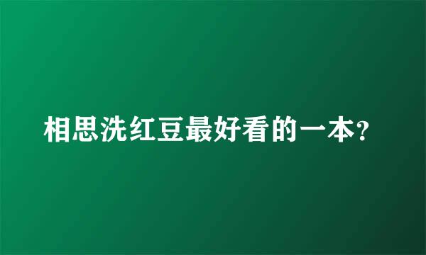 相思洗红豆最好看的一本？