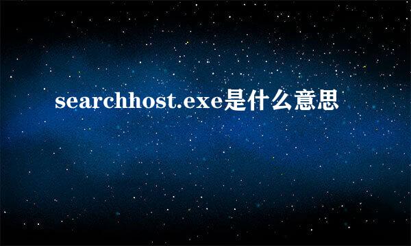 searchhost.exe是什么意思