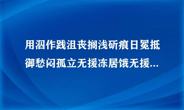 用泅作践沮丧搁浅斫痕日冕抵御愁闷孤立无援冻居饿无援闻所未闻郑重其事知足安命不毛之地不可思议聊以自慰