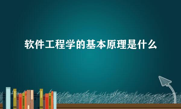 软件工程学的基本原理是什么