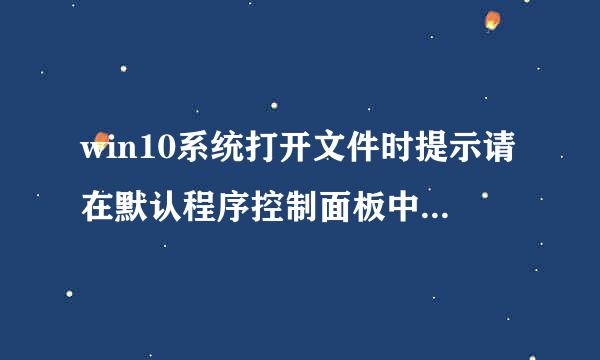 win10系统打开文件时提示请在默认程序控制面板中创建关联如何解决