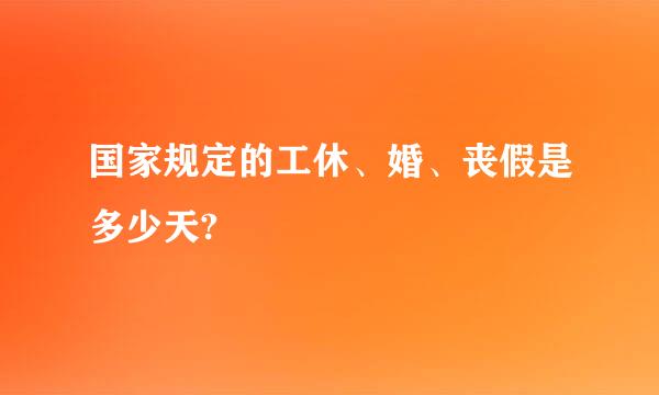 国家规定的工休、婚、丧假是多少天?