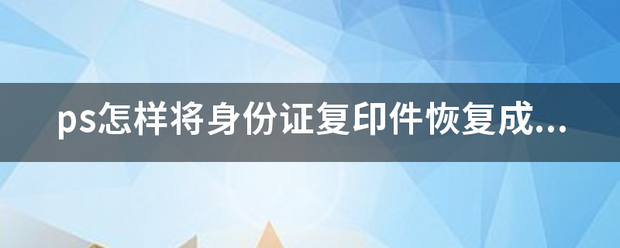 ps怎样将身份证复印件恢复成彩色的？