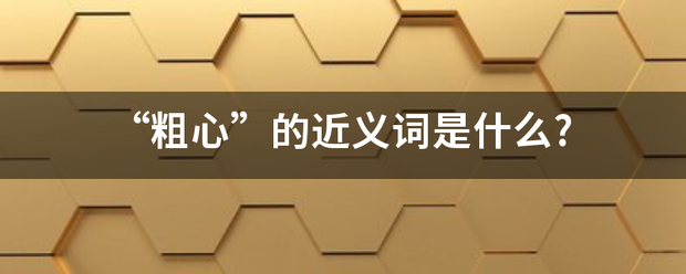 “粗心”的近义词是什么?