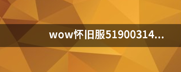 wow怀旧服51900314如何解决？