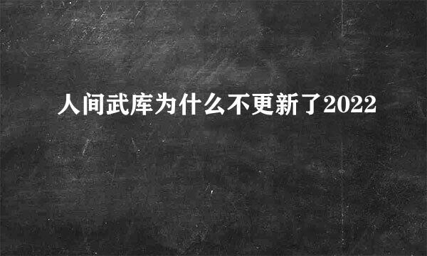 人间武库为什么不更新了2022