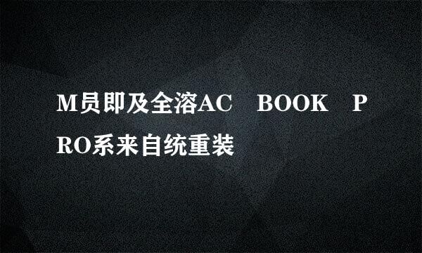 M员即及全溶AC BOOK PRO系来自统重装