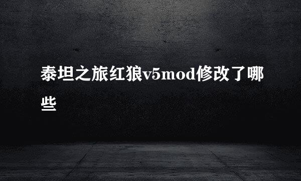 泰坦之旅红狼v5mod修改了哪些