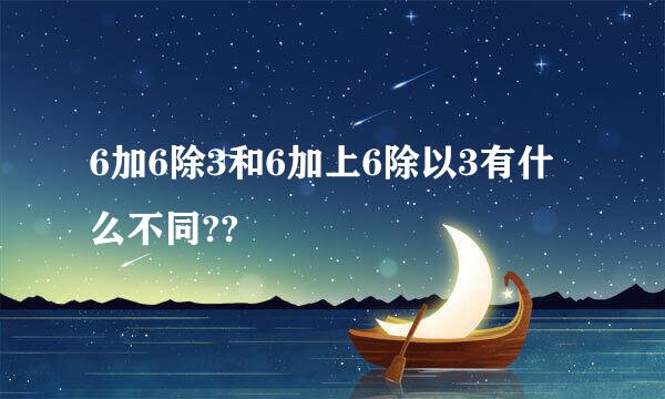 6加6除3和6加上6除以3有什么不同??