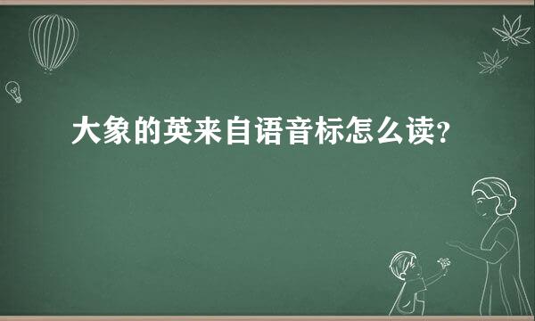 大象的英来自语音标怎么读？