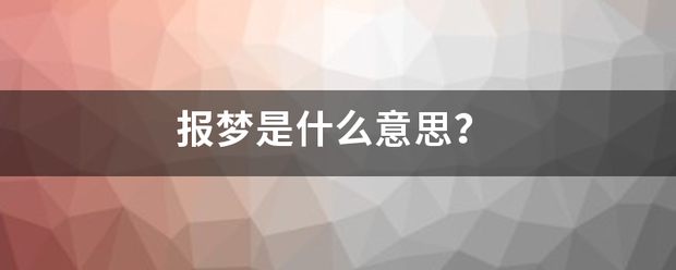 报梦是什么意思？