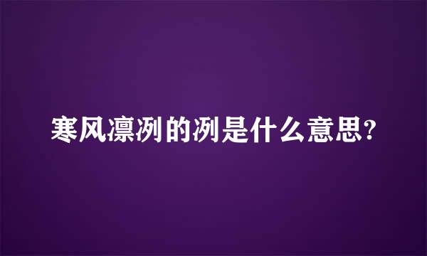 寒风凛冽的冽是什么意思?