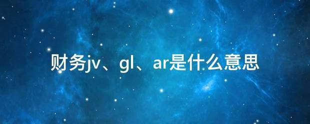 财务jv、gl、ar是什么意思