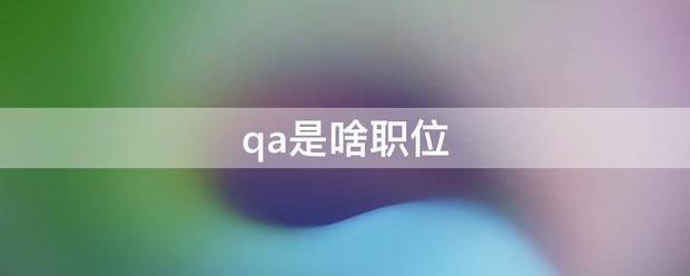 qa是啥职位