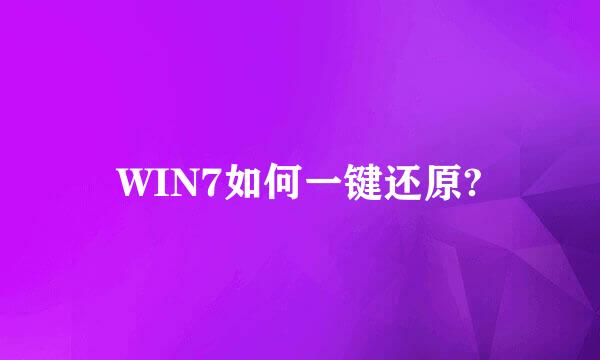 WIN7如何一键还原?