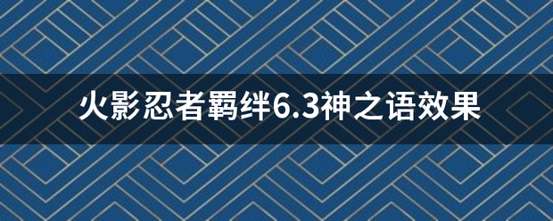 火影忍者来自羁绊6.3神之语效果