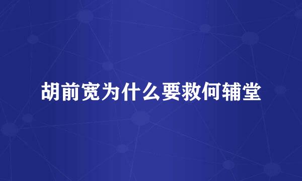 胡前宽为什么要救何辅堂