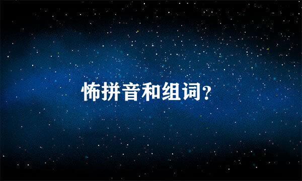 怖拼音和组词？