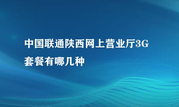 中国联通陕西网上营业厅3G套餐有哪几种