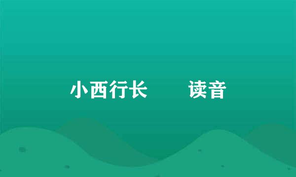 小西行长  读音