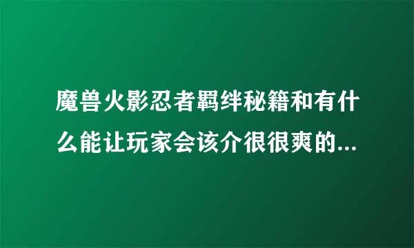 魔兽火影忍者羁绊秘籍和有什么能让玩家会该介很很爽的作弊方法