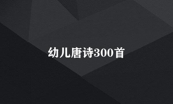 幼儿唐诗300首