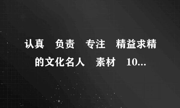 认真 负责 专注 精益求精 的文化名人 素材 100字左右