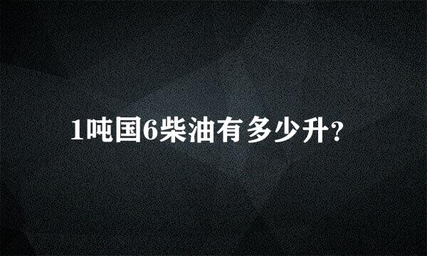 1吨国6柴油有多少升？