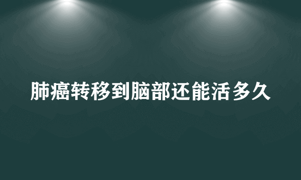 肺癌转移到脑部还能活多久