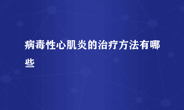 病毒性心肌炎的治疗方法有哪些