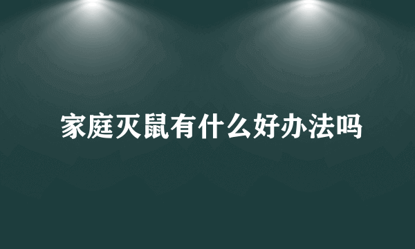  家庭灭鼠有什么好办法吗