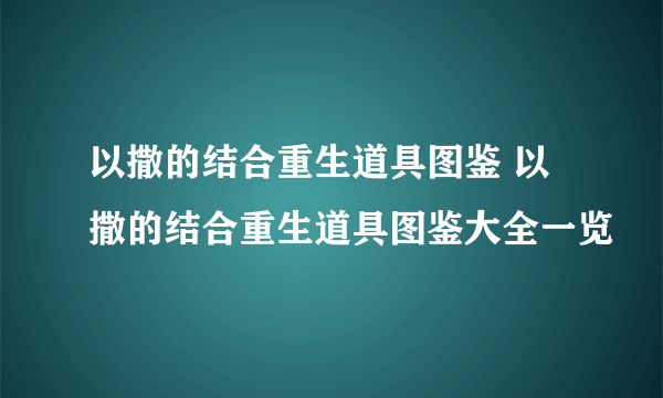 以撒的结合重生道具图鉴 以撒的结合重生道具图鉴大全一览