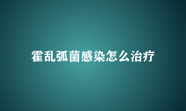 霍乱弧菌感染怎么治疗