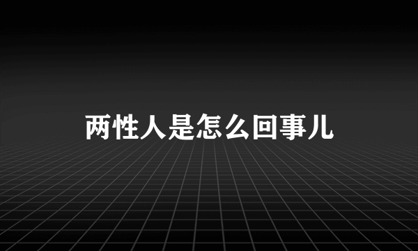 两性人是怎么回事儿