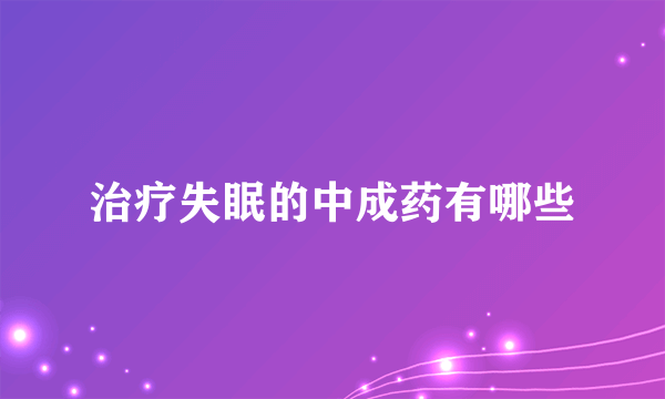 治疗失眠的中成药有哪些