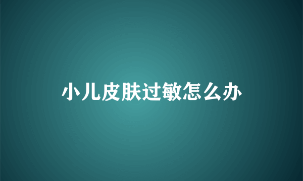 小儿皮肤过敏怎么办