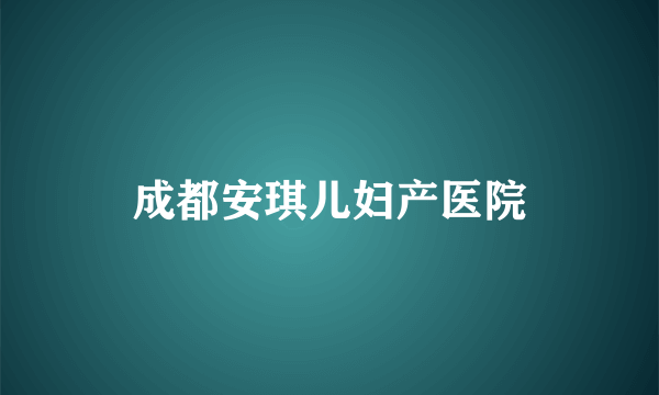 成都安琪儿妇产医院