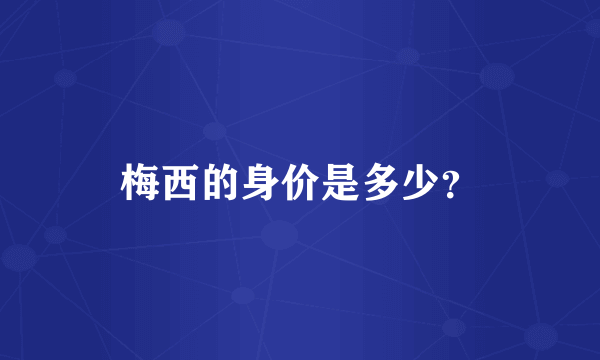 梅西的身价是多少？