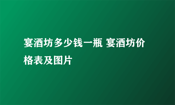 宴酒坊多少钱一瓶 宴酒坊价格表及图片