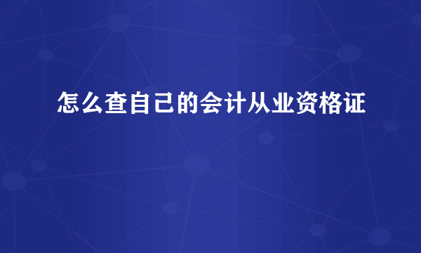 怎么查自己的会计从业资格证