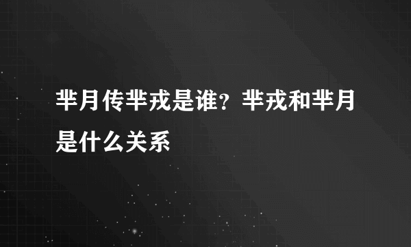 芈月传芈戎是谁？芈戎和芈月是什么关系