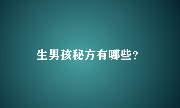 生男孩秘方有哪些？