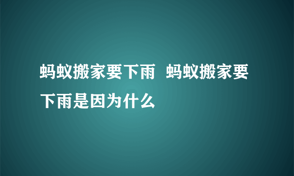 蚂蚁搬家要下雨  蚂蚁搬家要下雨是因为什么