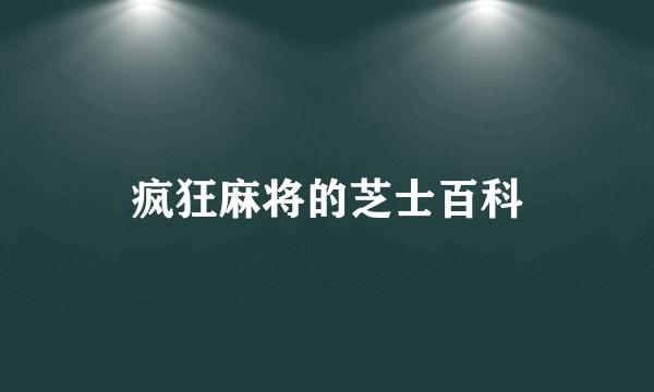 疯狂麻将的芝士百科