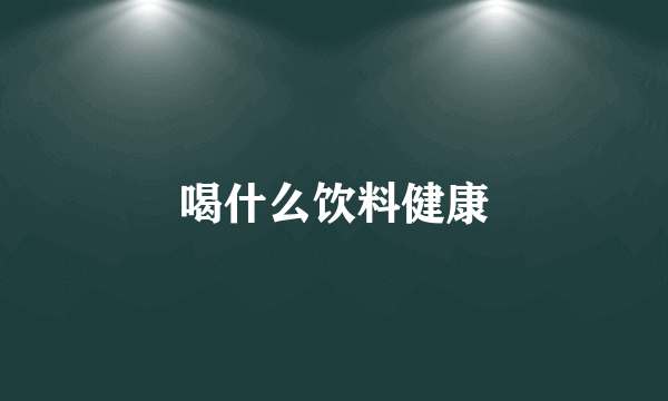 喝什么饮料健康