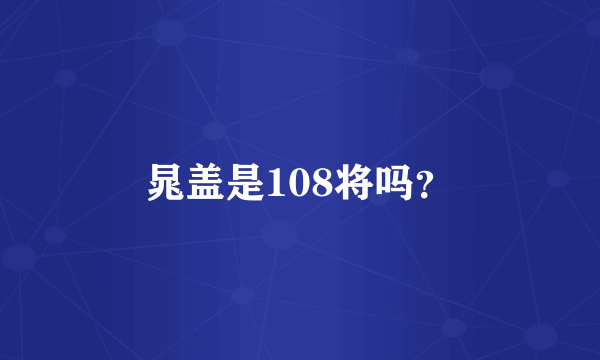 晁盖是108将吗？