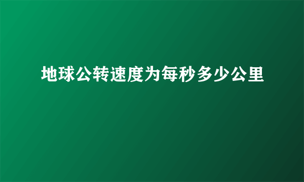 地球公转速度为每秒多少公里