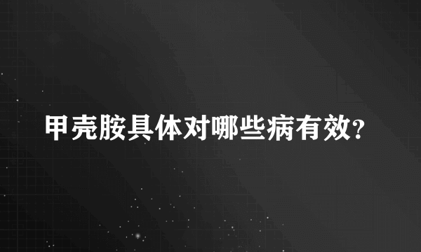 甲壳胺具体对哪些病有效？