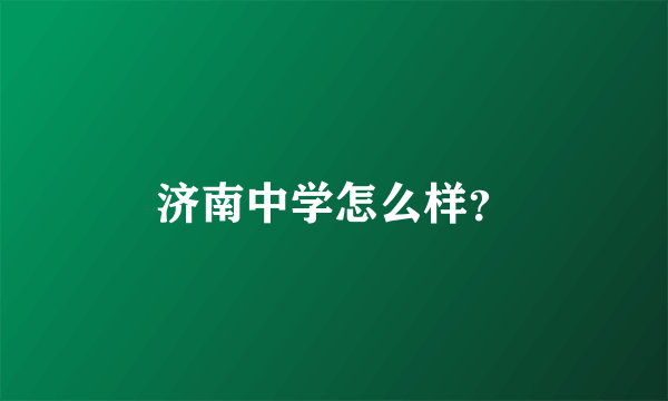 济南中学怎么样？